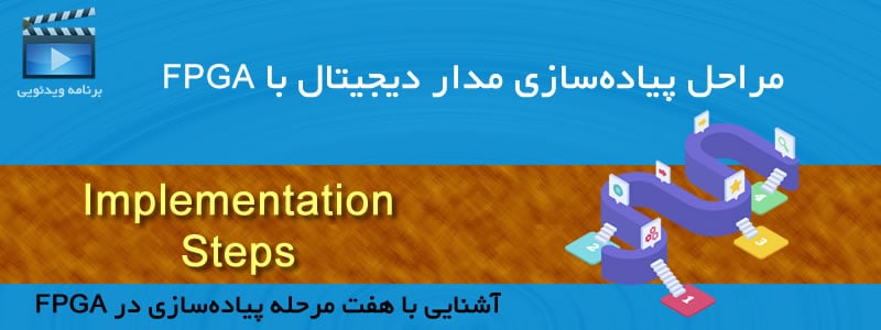 پیاده‌سازی مدار دیجیتال با FPGA