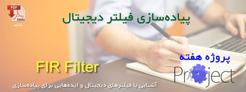 پیاده‌سازی فیلتر دیجیتال