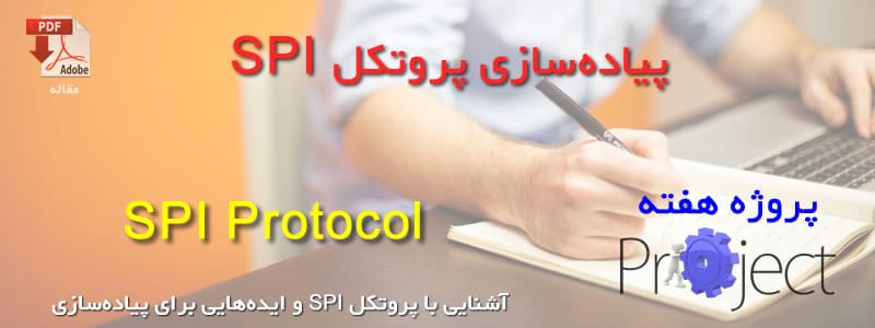 پروتکل SPI