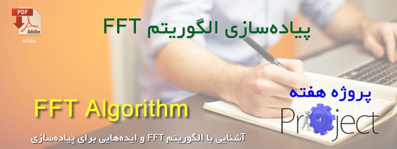 الگوریتم FFT