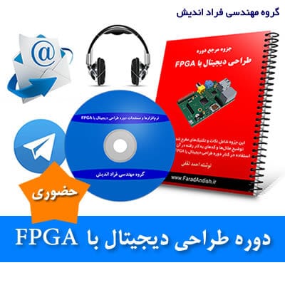 fpga_logo_new محتویات دوره طراحی دیجیتال با FPGA