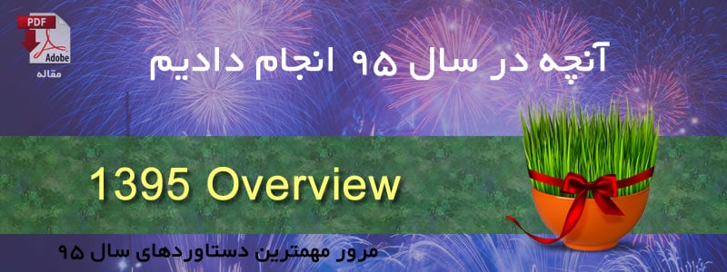 آنچه در سال ۹۵ انجام دادیم