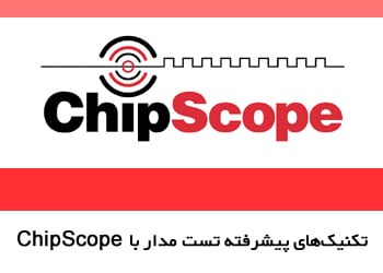 chipscope تکنیکهای پیشرفته تست مدار با ChipScope