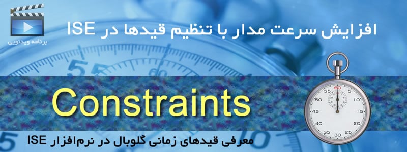 افزایش سرعت مدار با تنظیم قیدها در ISE