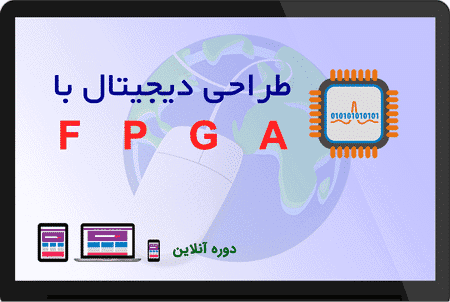 دوره آنلاین طراحی دیجیتال با FPGA
