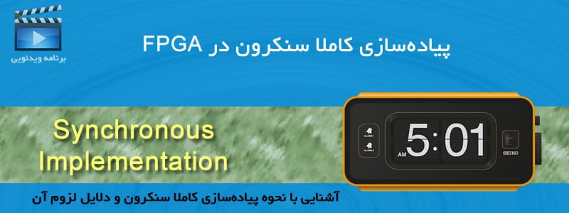 پیاده‌سازی کاملا سنکرون در FPGA