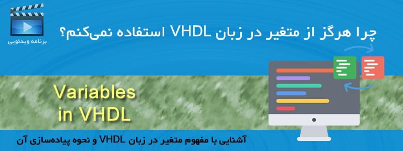 متغیر در زبان VHDL