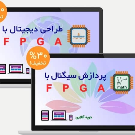 دوره آنلاین طراحی و پردازش با FPGA - تخفیف