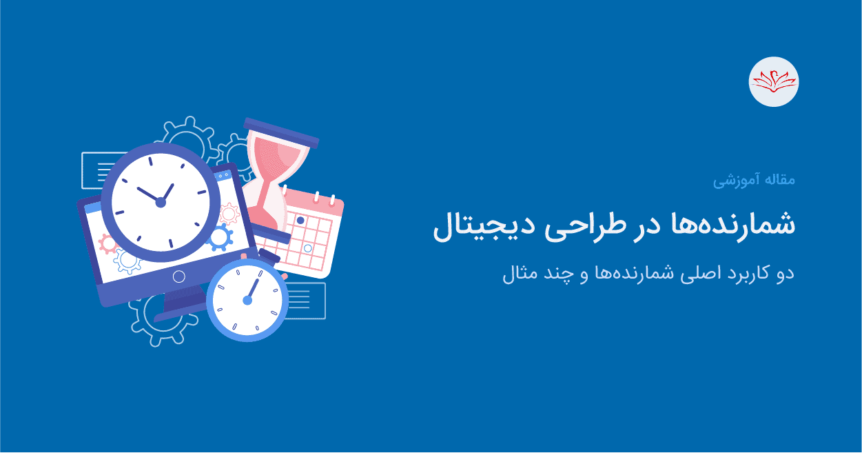 پیادهسازی شمارنده در طراحی دیجیتال