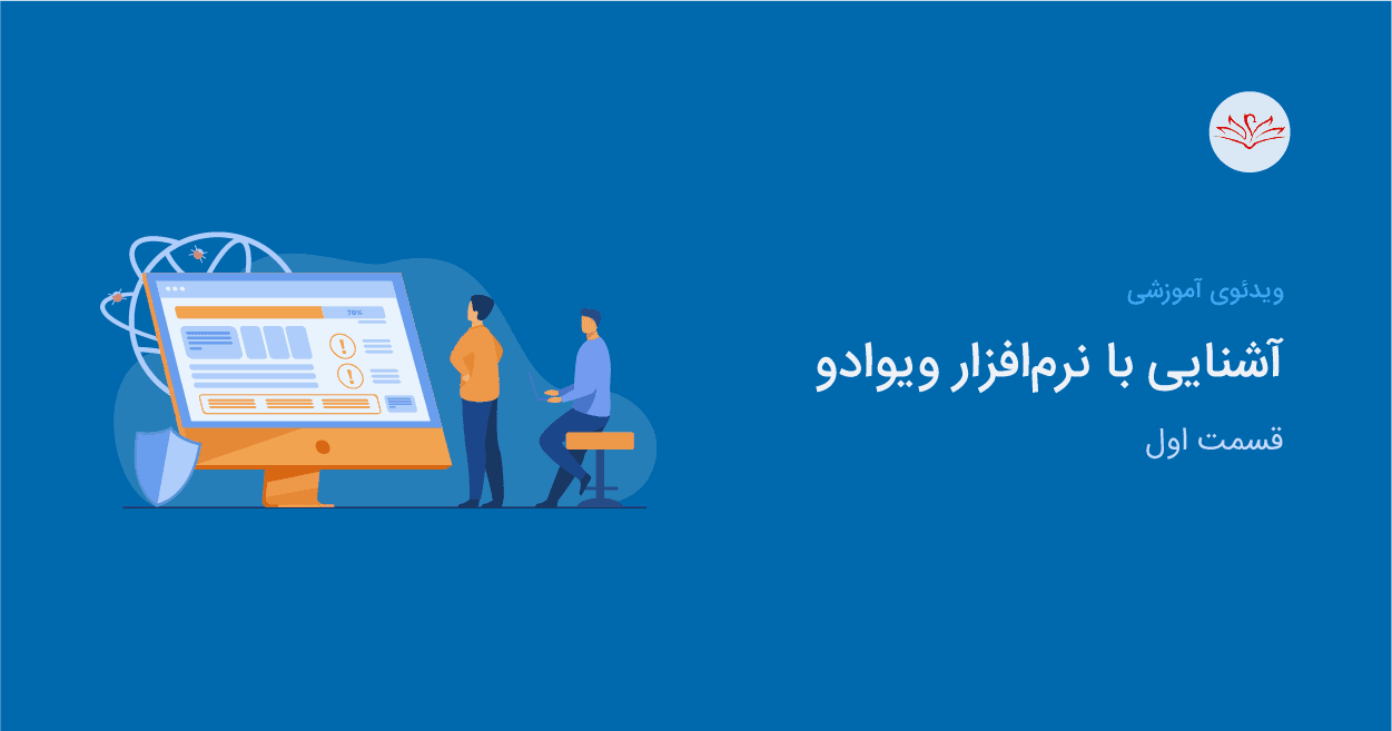 آشنایی با نرمافزار ویوادو