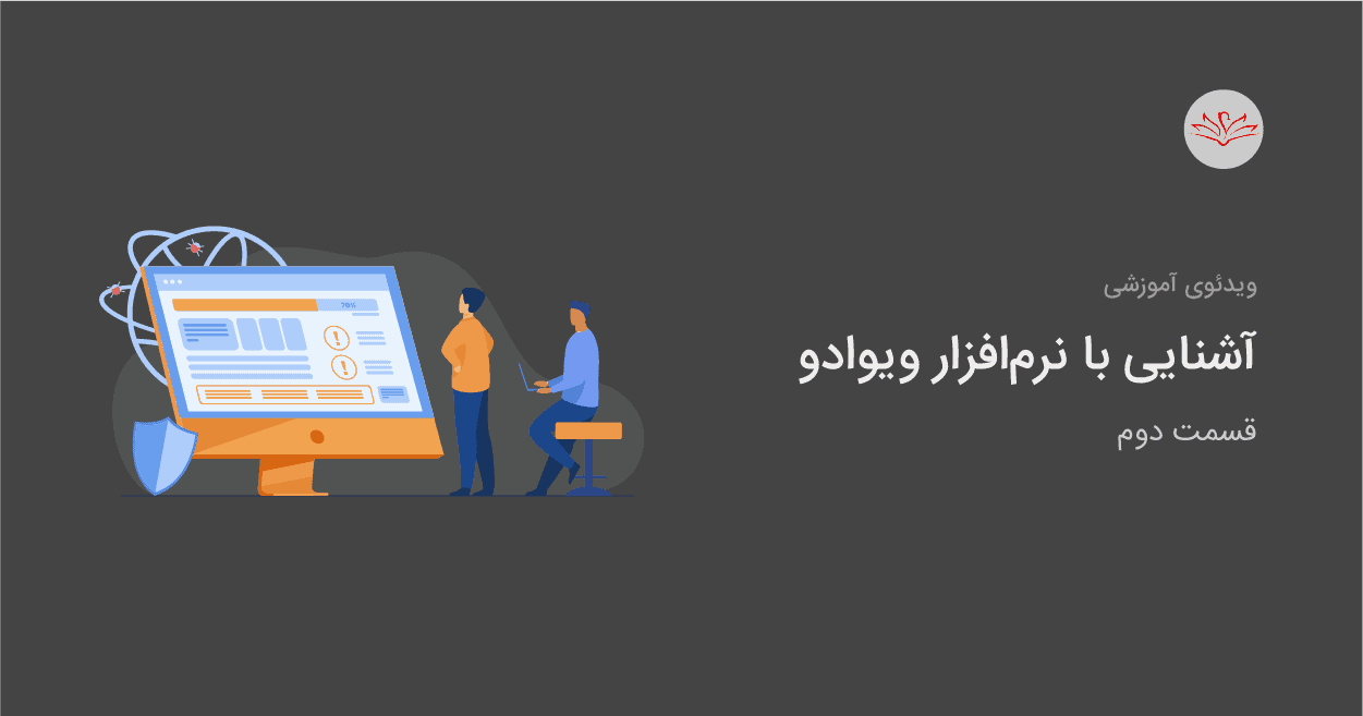 آشنایی با نرمافزار ویوادو - بخش دوم