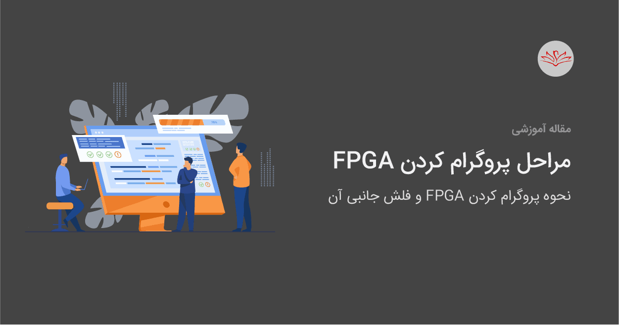 نحوه پروگرام کردن FPGA