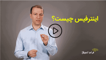 اینترفیس چیست؟